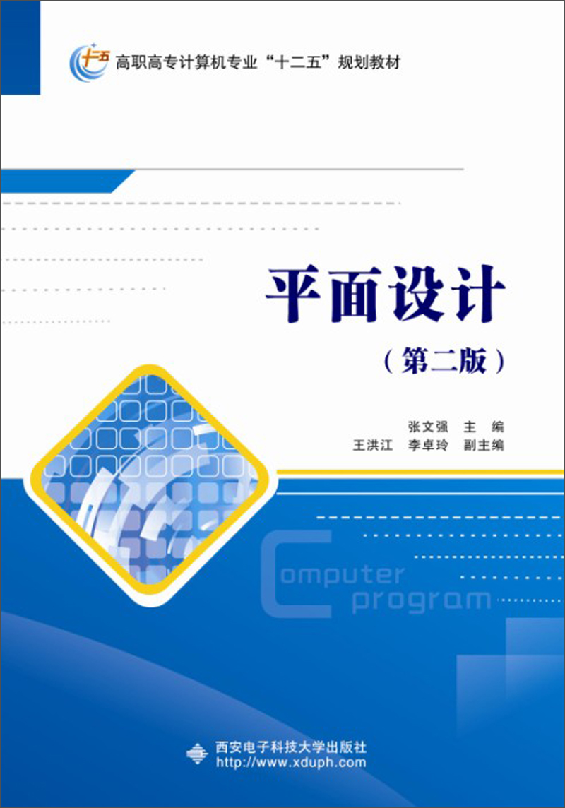 《平面設(shè)計(jì)（第2版）》 高職高專計(jì)算機(jī)專業(yè)“十二五”規(guī)劃教材的創(chuàng)新與設(shè)計(jì)